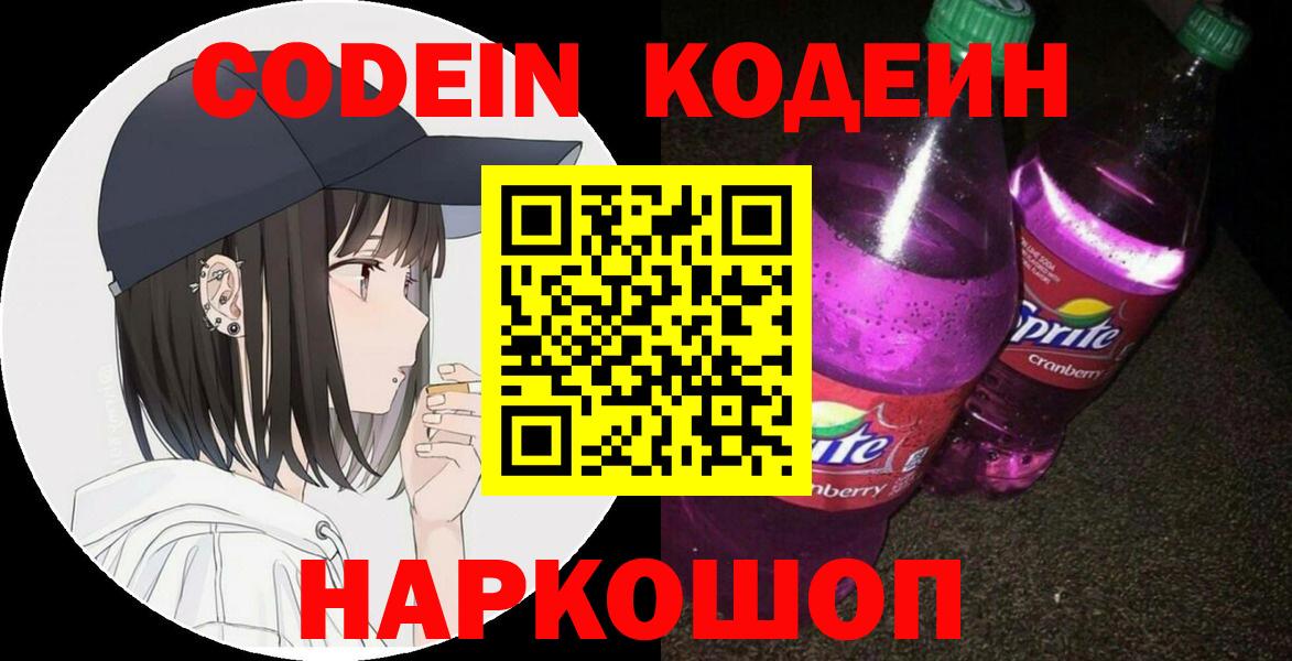 Усть-Кут  Codein Purple Drank  Кодеин напиток Lean (лин)  Вход с VPN 